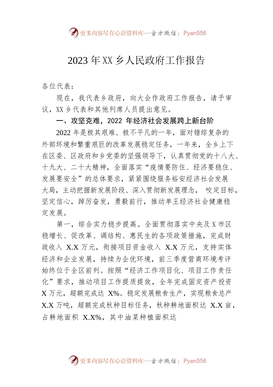 2023年单王乡人民政府工作报告（20221216-仅供阅读）.docx_第1页
