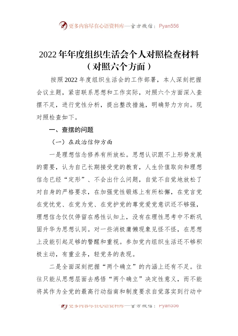 2022年年度组织生活会个人对照检查材料（对照六个方面）.docx_第1页