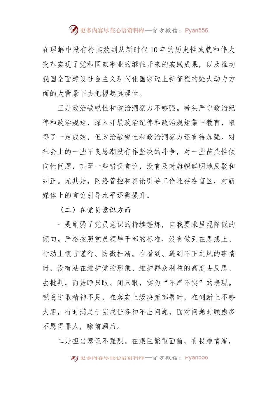 2022年年度组织生活会个人对照检查材料（对照六个方面）.docx_第2页