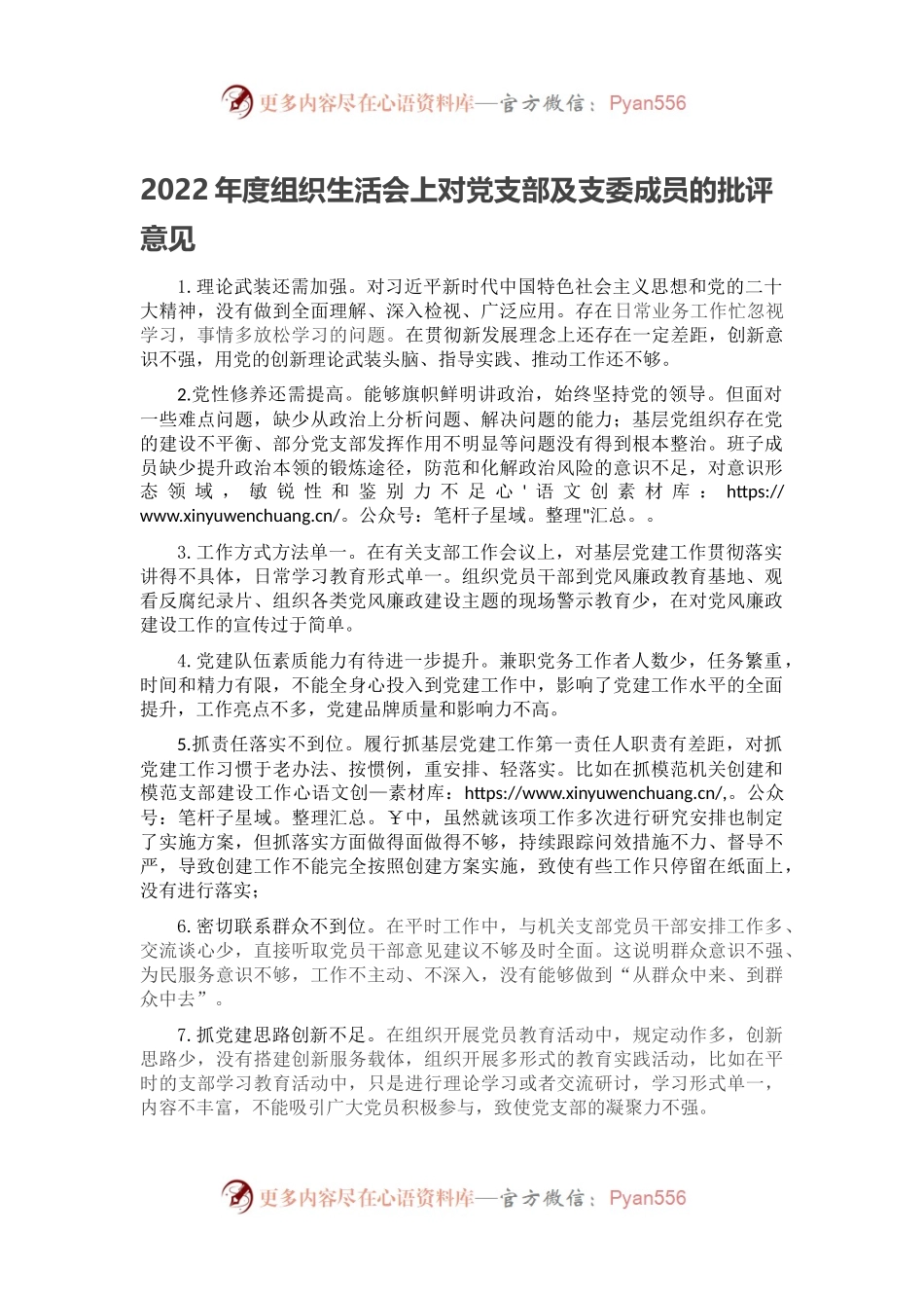 2022年度组织生活会上对党支部及支委成员的批评意见.docx_第1页