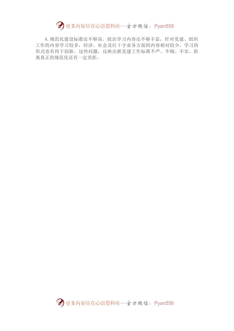 2022年度组织生活会上对党支部及支委成员的批评意见.docx_第2页