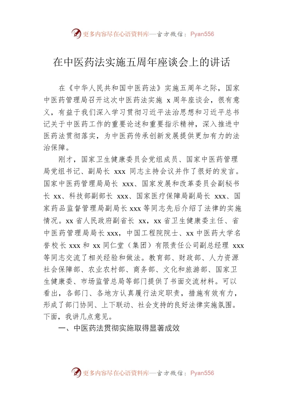 2022年在中医药法实施五周年座谈会上的讲话.docx_第1页