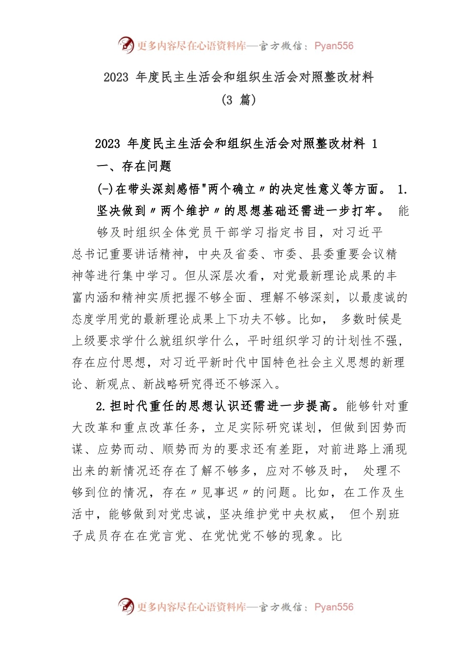 (3篇)2023年度民主生活会和组织生活会对照整改材料.docx_第1页