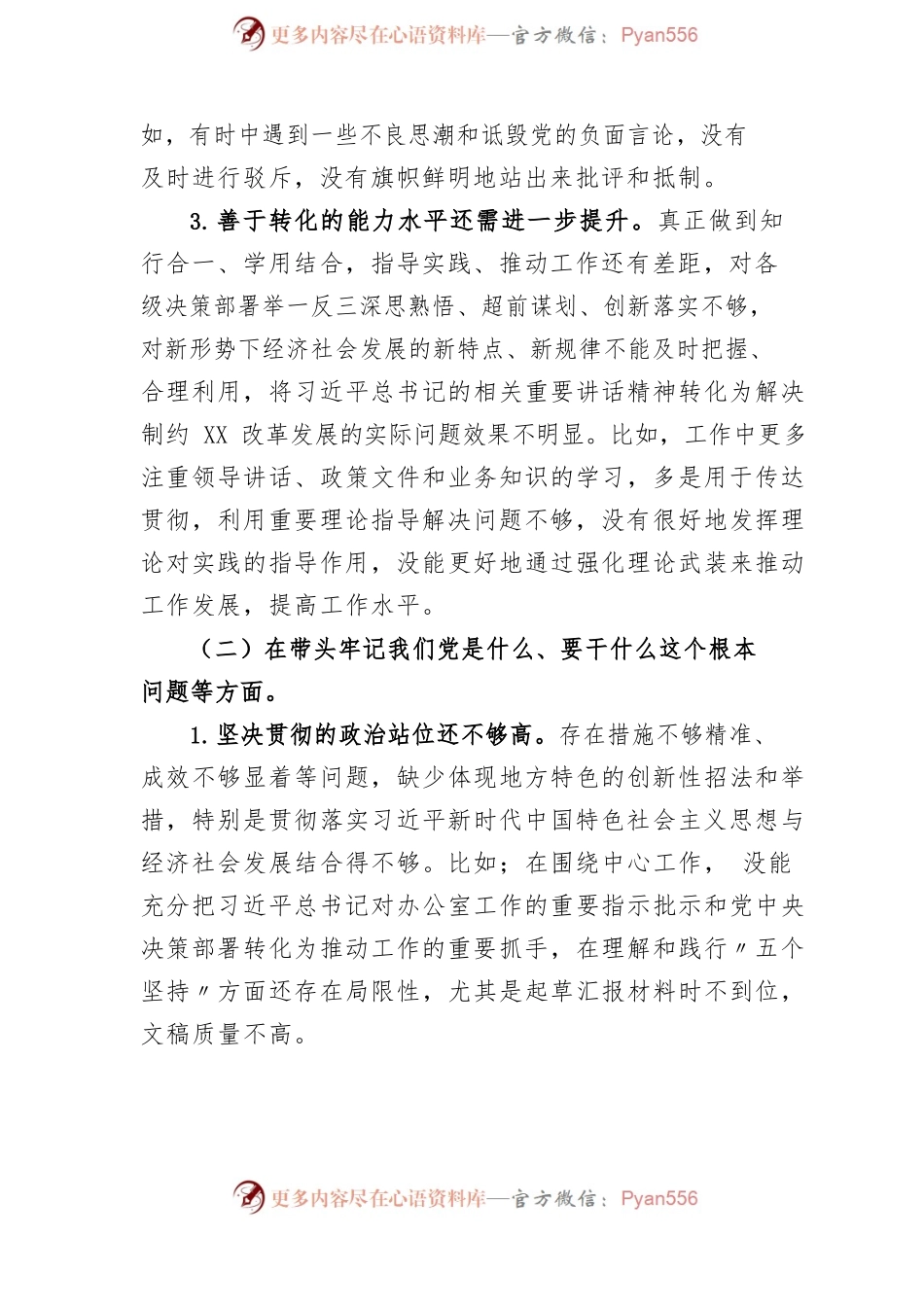 (3篇)2023年度民主生活会和组织生活会对照整改材料.docx_第2页