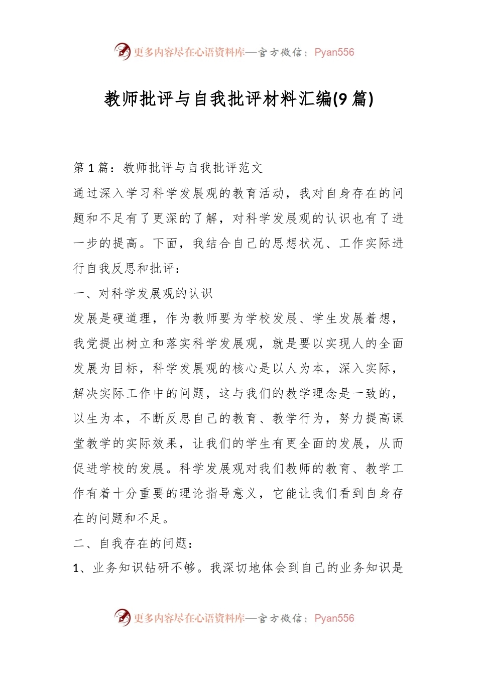 (9篇)教师批评与自我批评材料汇编.docx_第1页