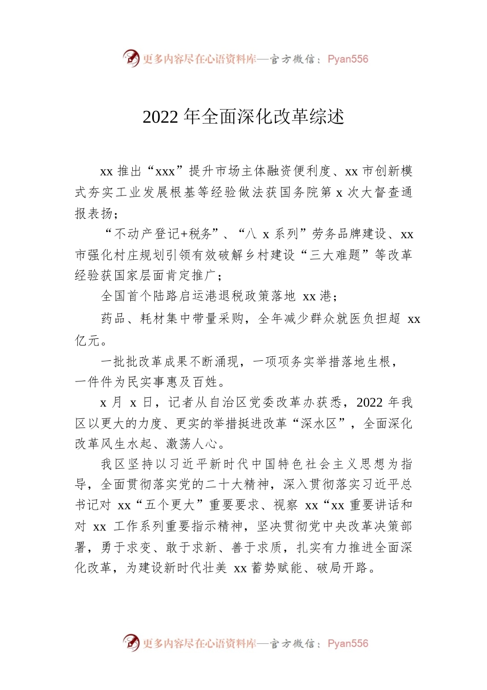 2022年全面深化改革综述.docx_第1页