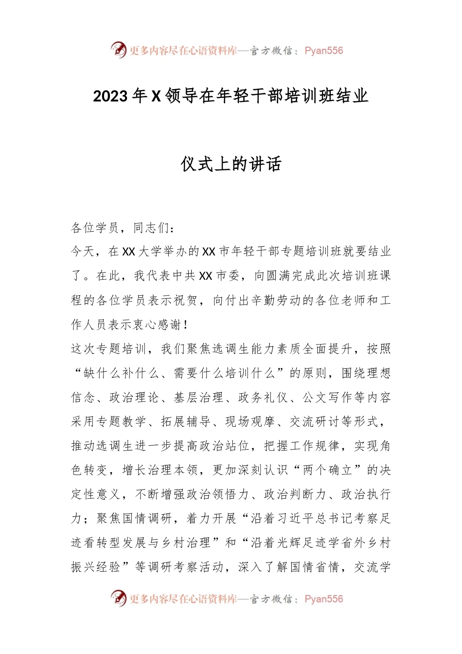 2023年X领导在年轻干部培训班结业仪式上的讲话.docx_第1页