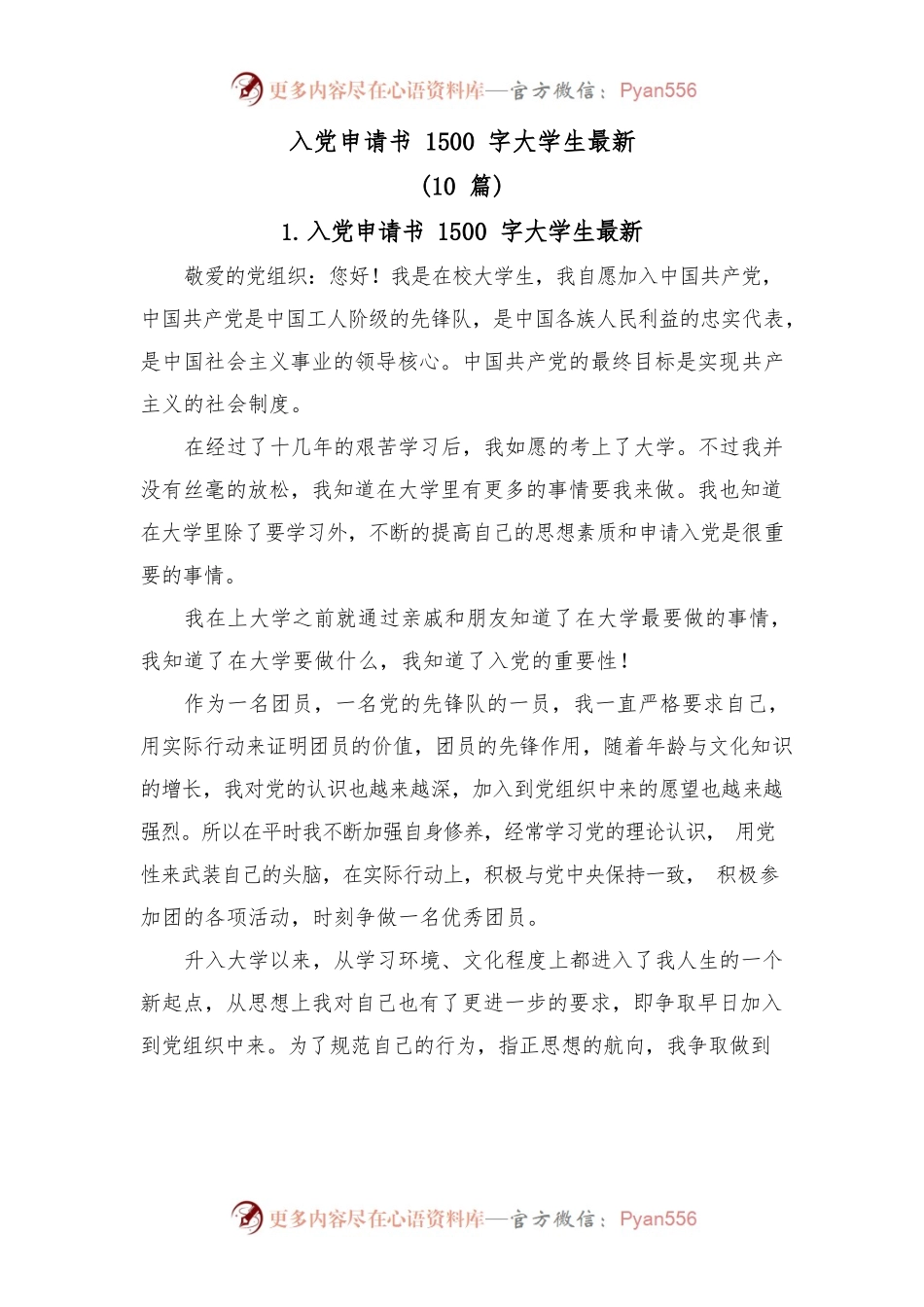 (10篇)入党申请书1500字大学生最新.docx_第1页