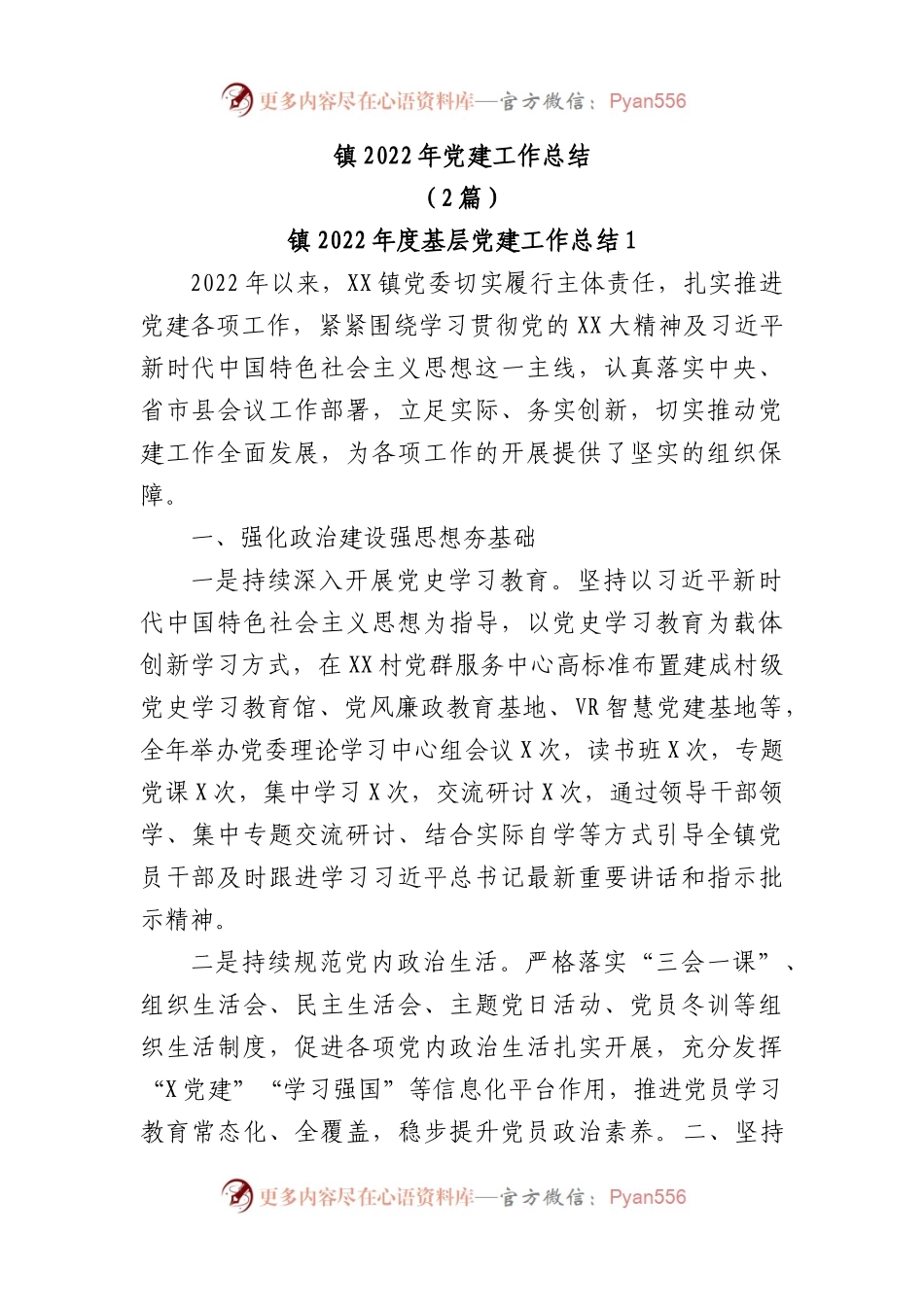 (2篇)镇2022年党建工作总结.docx_第1页