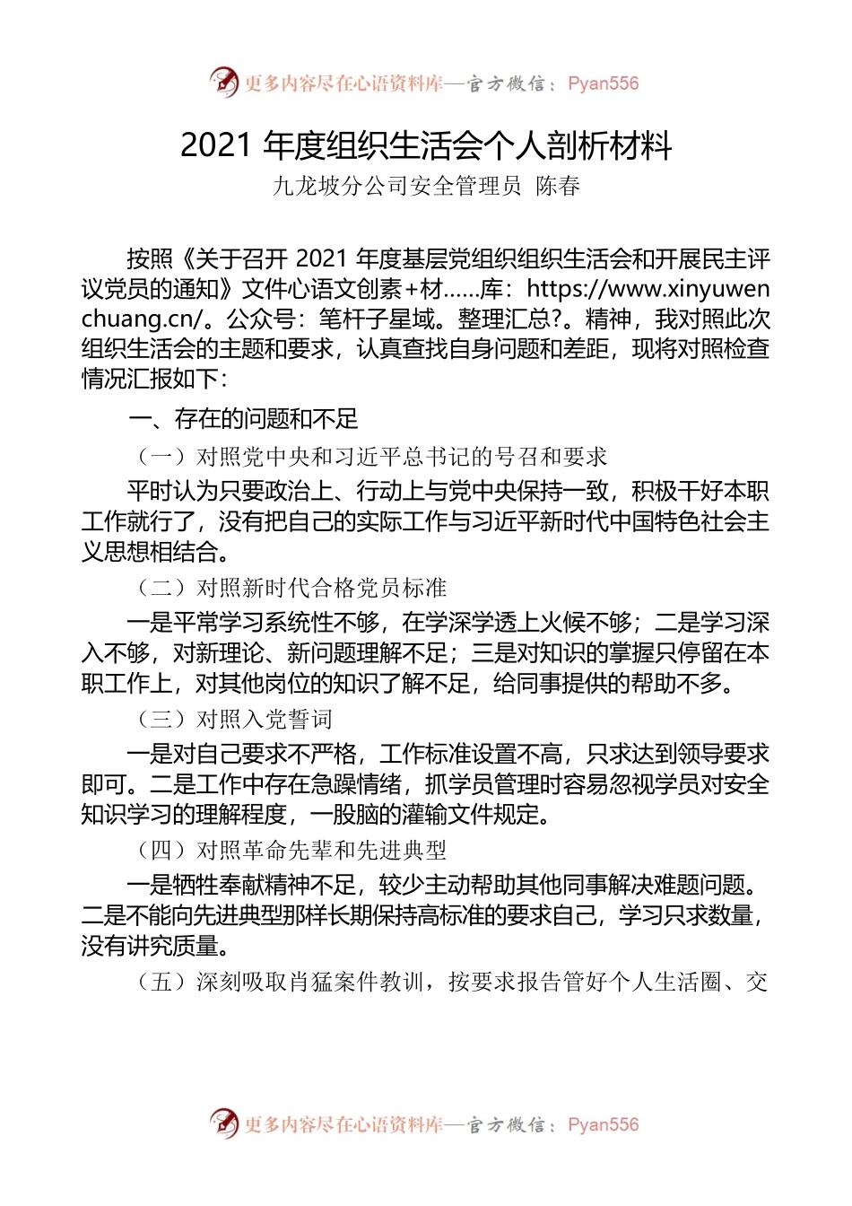 2021年度组织生活会个人剖析材料（公司安全管理员）.docx_第1页