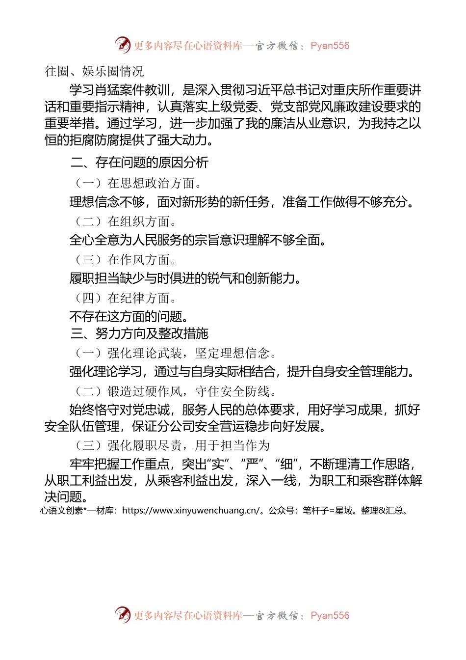 2021年度组织生活会个人剖析材料（公司安全管理员）.docx_第2页