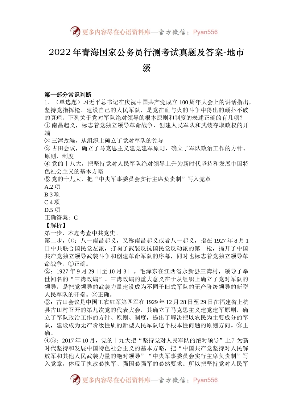 2022年青海国家公务员行测考试真题及答案-地市级.docx_第1页