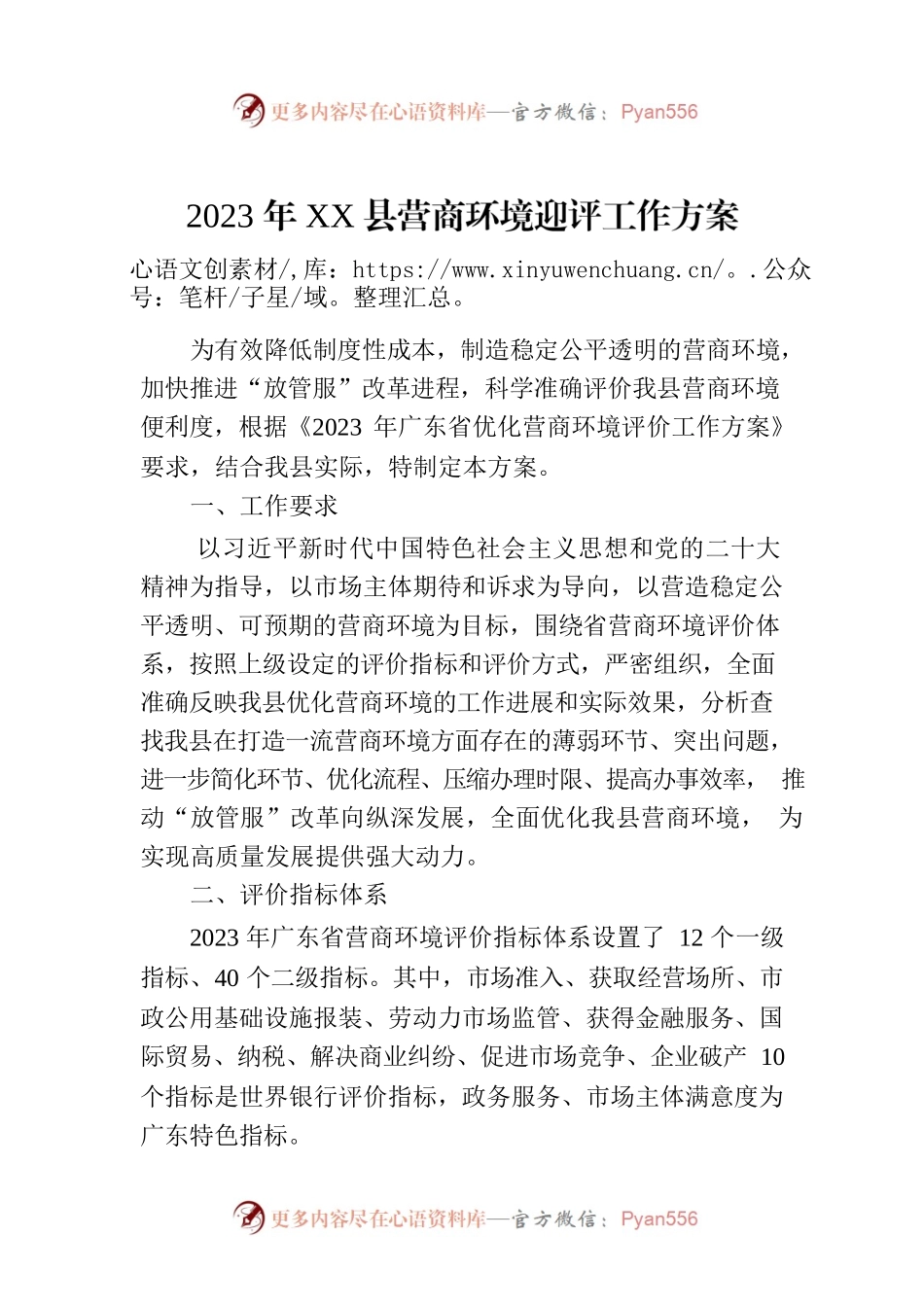 2023年XX县营商环境迎评工作方案(20230629).docx_第1页