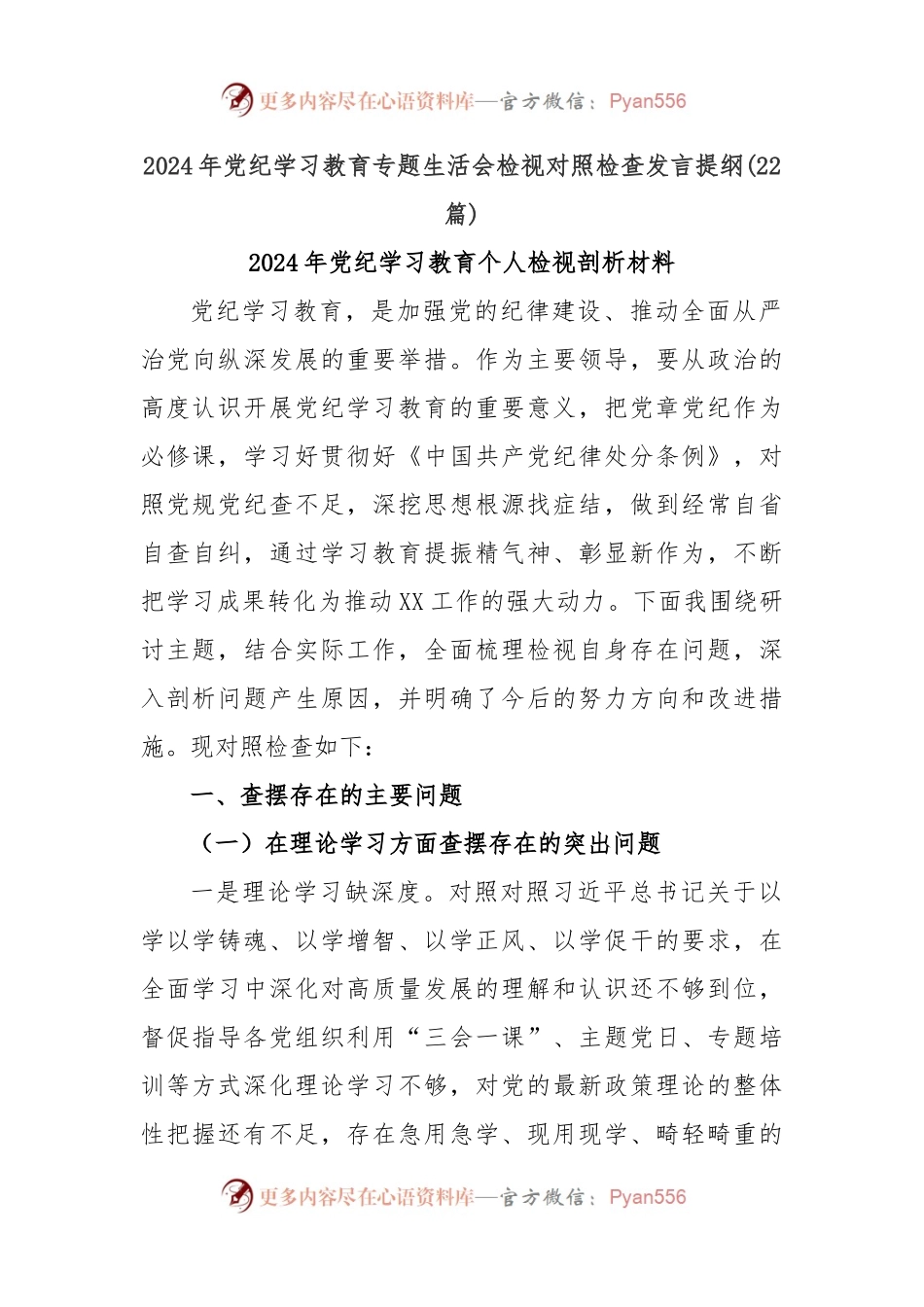 (22篇)2024年党纪学习教育专题生活会检视对照检查发言提纲.docx_第1页