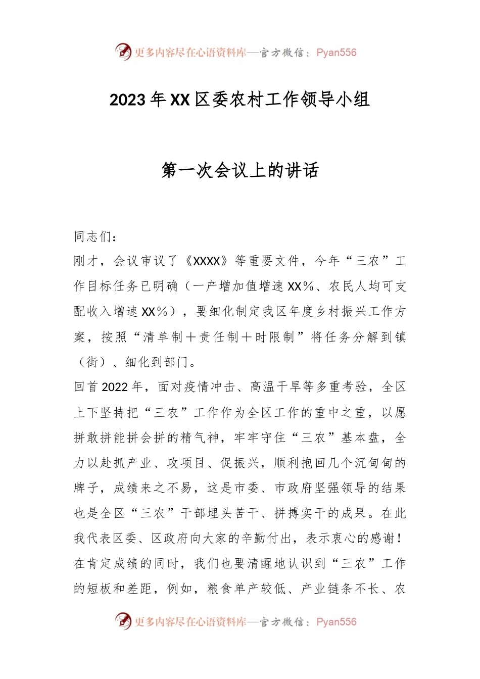 2023年XX区委农村工作领导小组第一次会议上的讲话.docx_第1页
