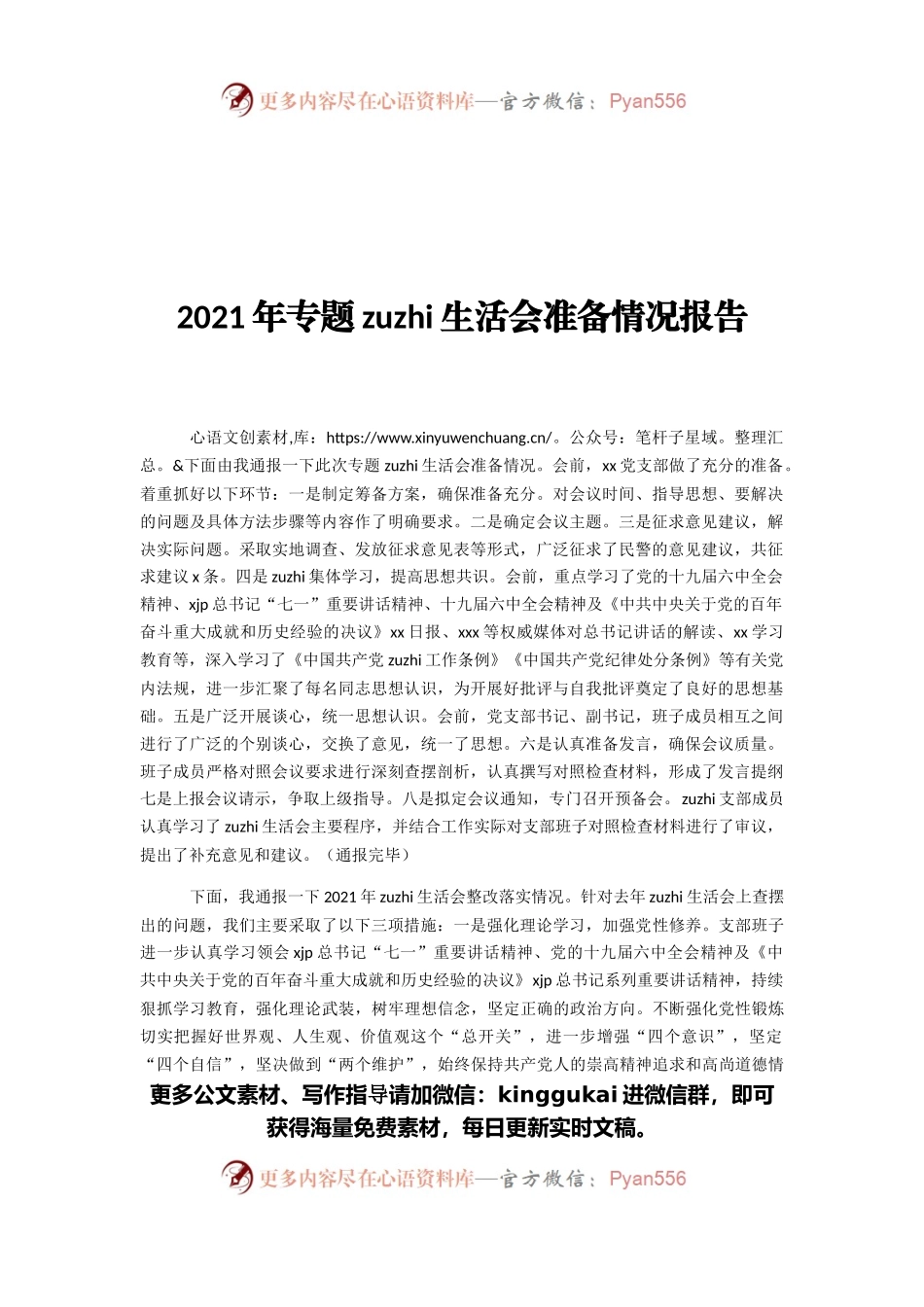 2021年专题zuzhi生活会准备情况报告.docx_第1页