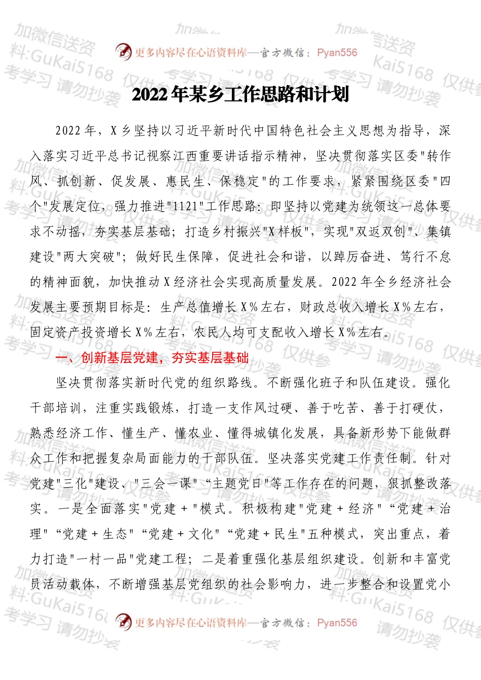 2022年某乡工作思路和计划.docx_第1页