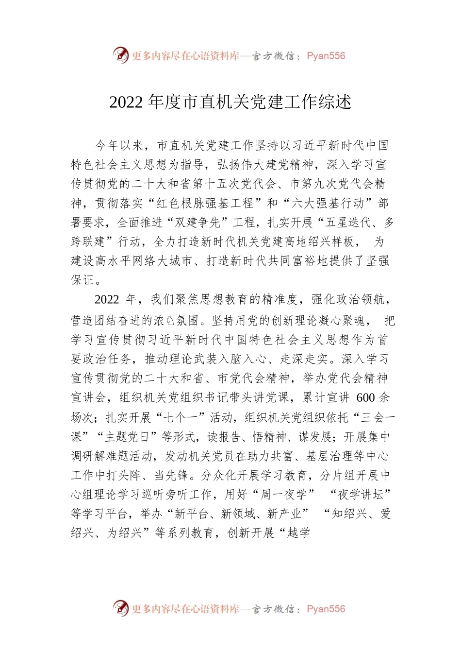 2022年度市直机关党建工作综述（20230105）.docx_第1页