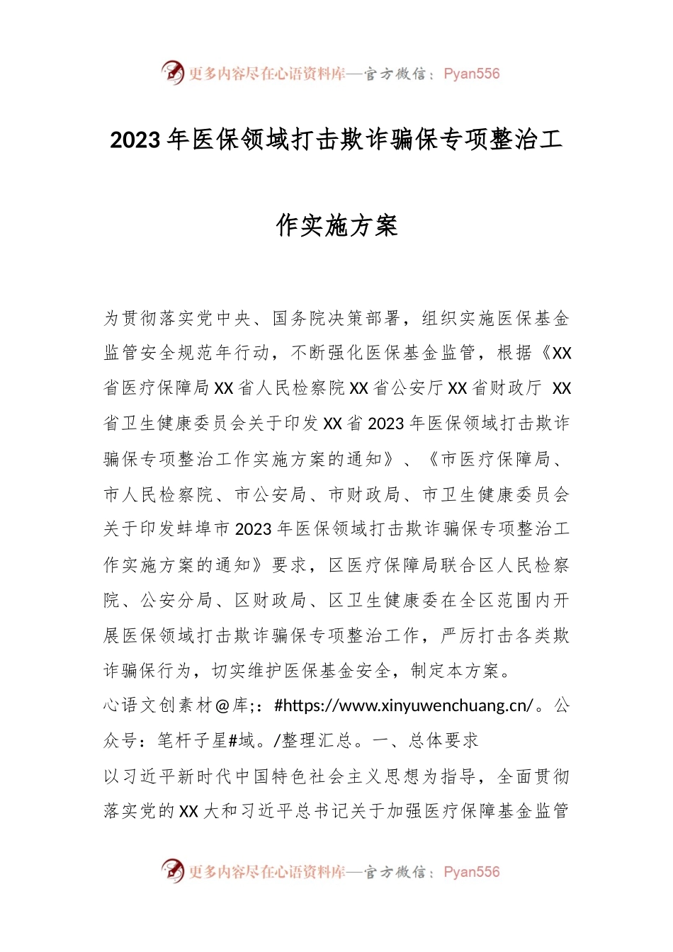 2023年医保领域打击欺诈骗保专项整治工作实施方案.docx_第1页
