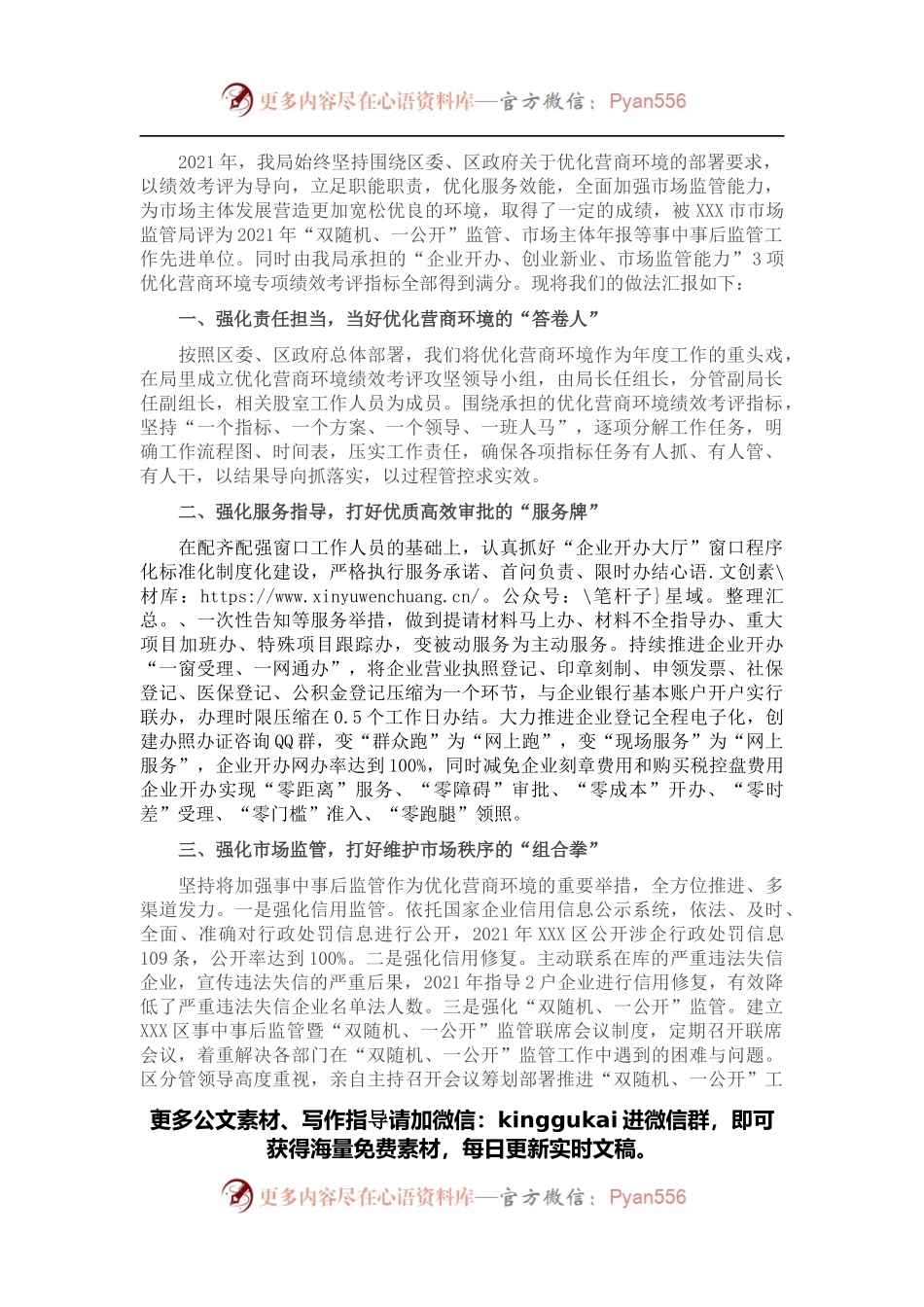 2022年XXX区市场监管局优化营商环境经验交流发言(1).docx_第1页