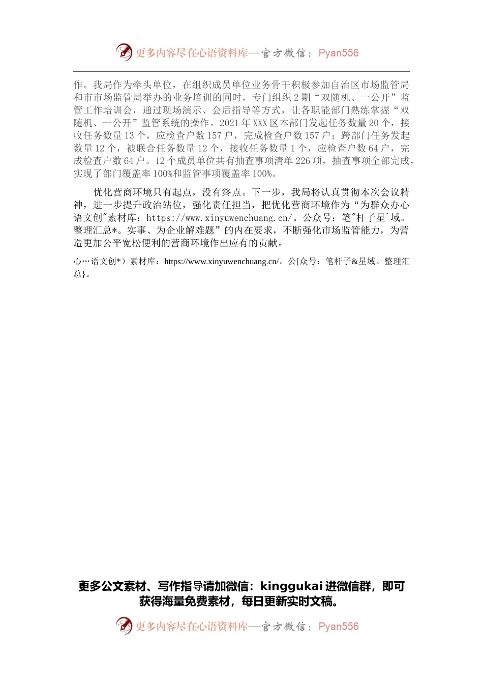 2022年XXX区市场监管局优化营商环境经验交流发言(1).docx_第2页