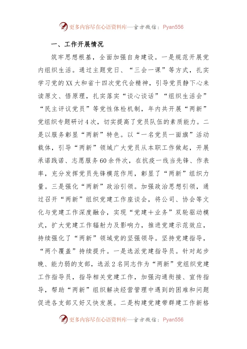 (6篇)本年度各市县委两新工委书记抓基层党建述职报告汇编.docx_第2页