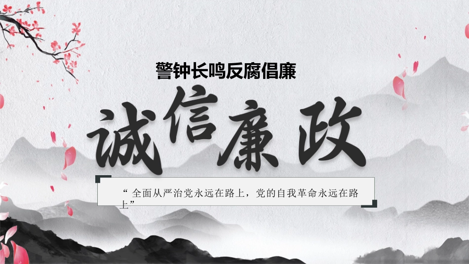 诚信廉政PPT模板.pptx_第1页