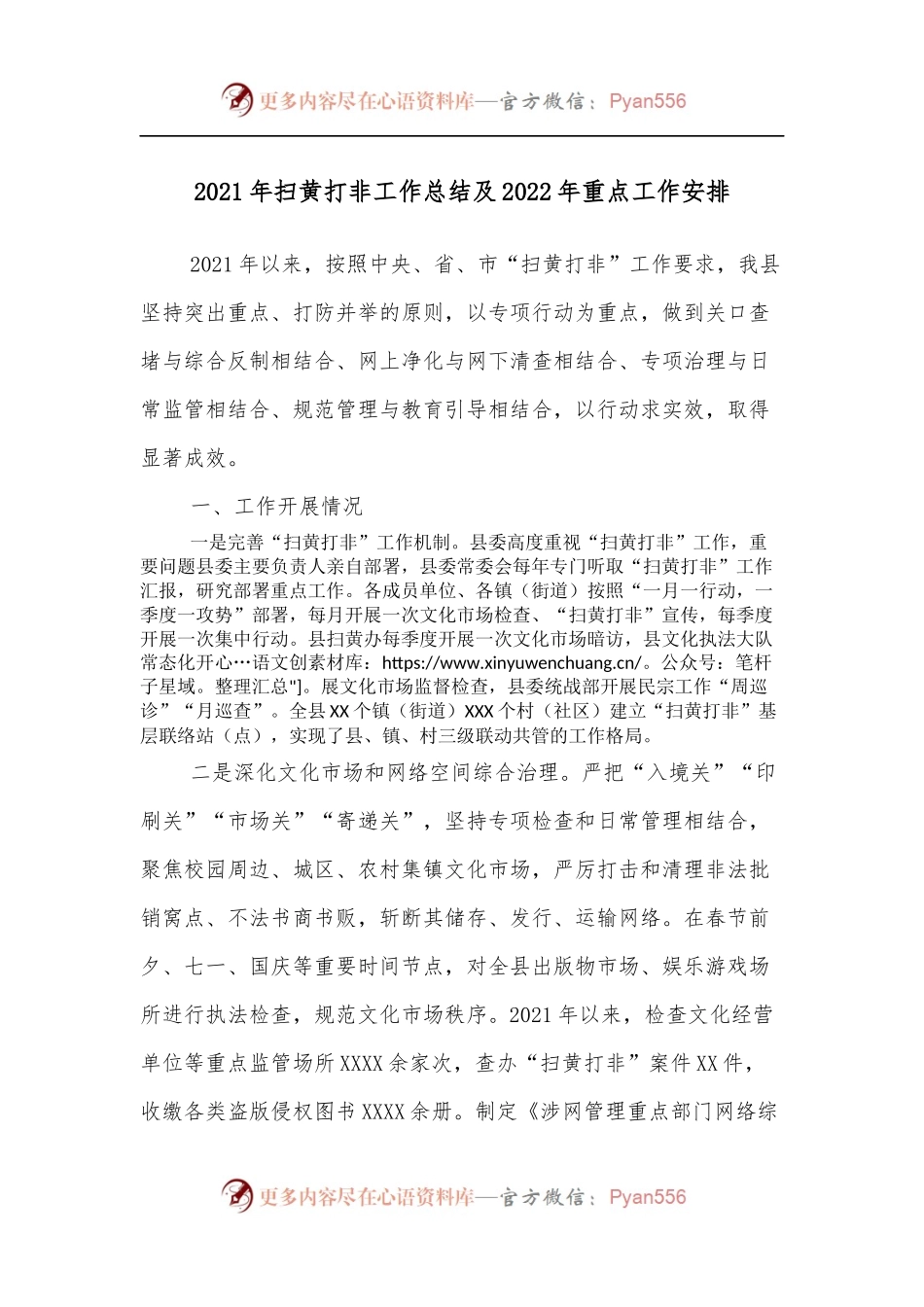 2021年扫黄打非工作总结及2022年重点工作安排.docx_第1页