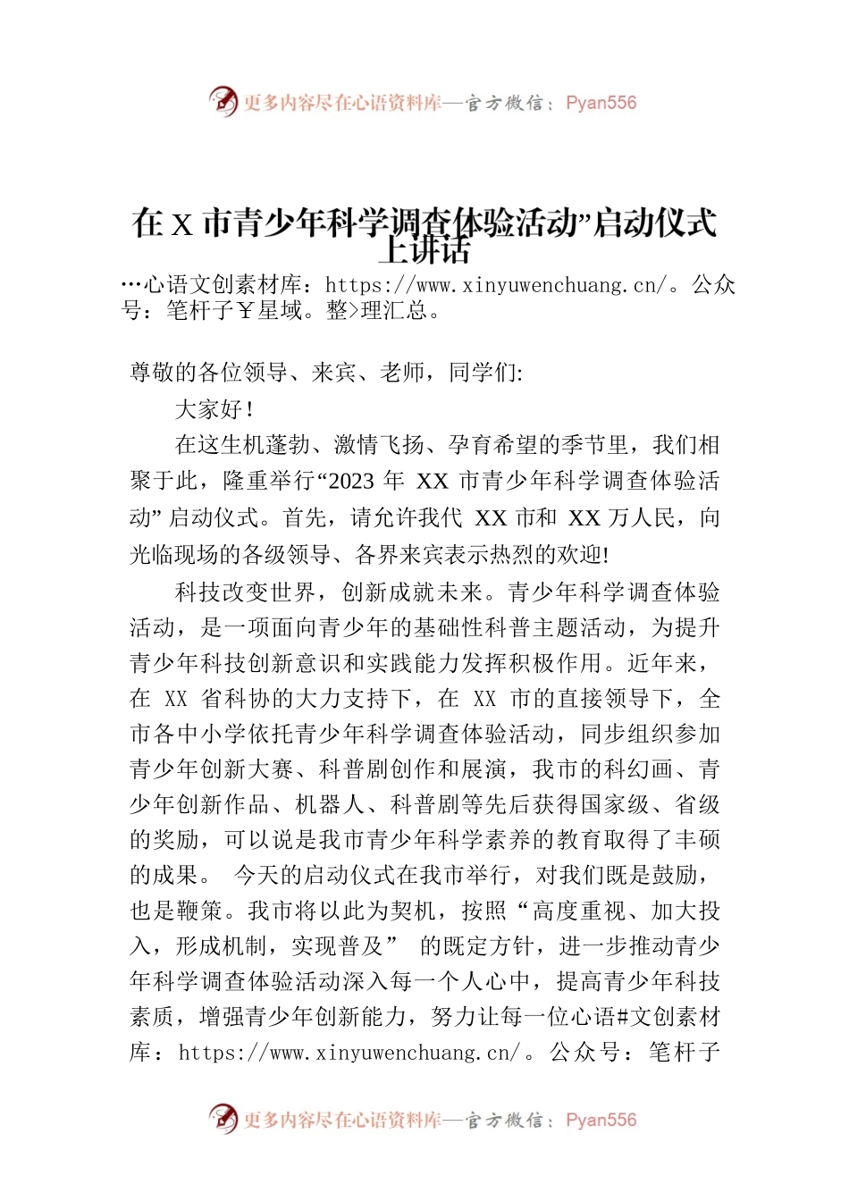 2023年在X市青少年科学调查体验活动”启动仪式上讲话.docx_第1页