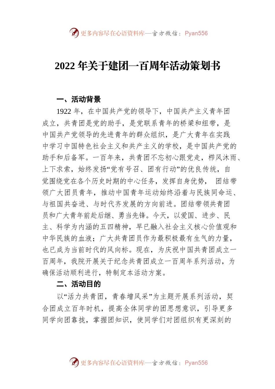 2022年关于建团一百周年活动策划书.docx_第1页
