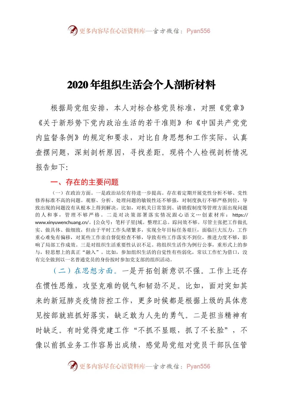 2020年组织生活会个人剖析材料.docx_第1页