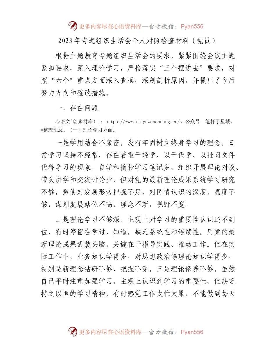 2023年专题组织生活会个人对照检查材料（党员）.docx_第1页