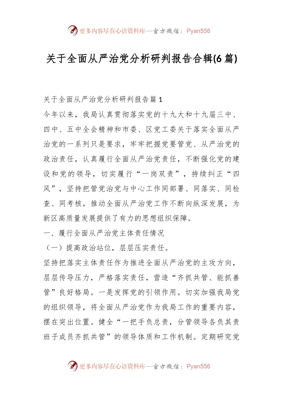 (6篇)关于全面从严治党分析研判报告合辑.docx_第1页