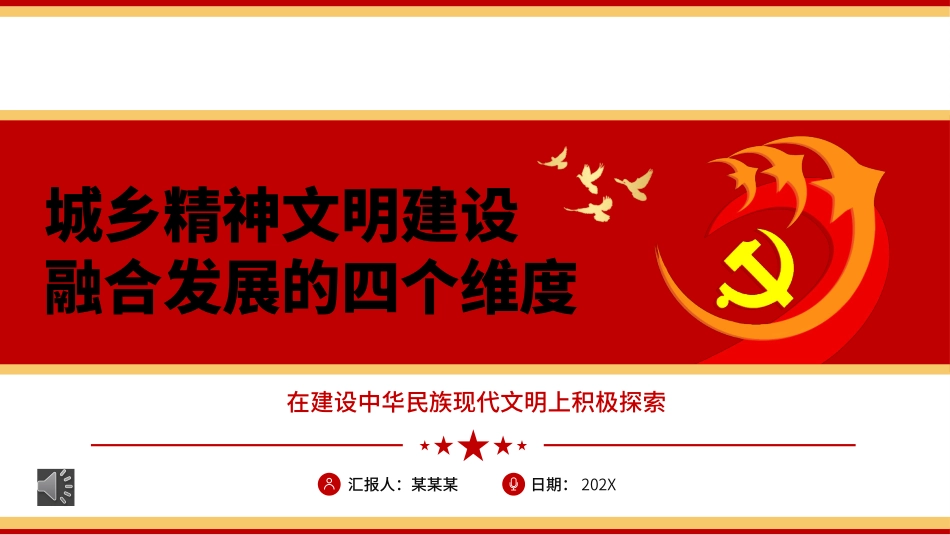 城乡精神文明建设融合发展的四个维度ppt党课（20231115）.pptx_第1页