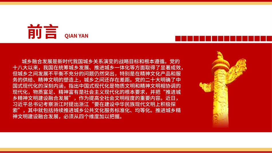 城乡精神文明建设融合发展的四个维度ppt党课（20231115）.pptx_第2页