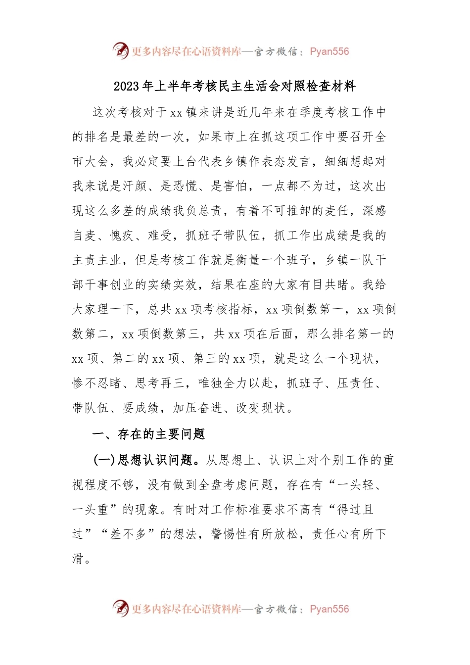 2023年上半年考核民主生活会对照检查材料.docx_第1页