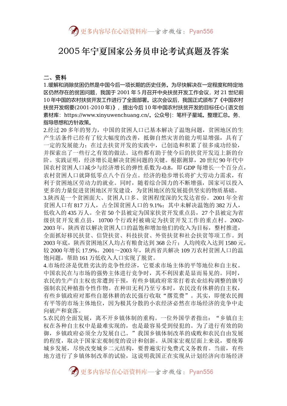 2005年宁夏国家公务员申论考试真题及答案.docx_第1页