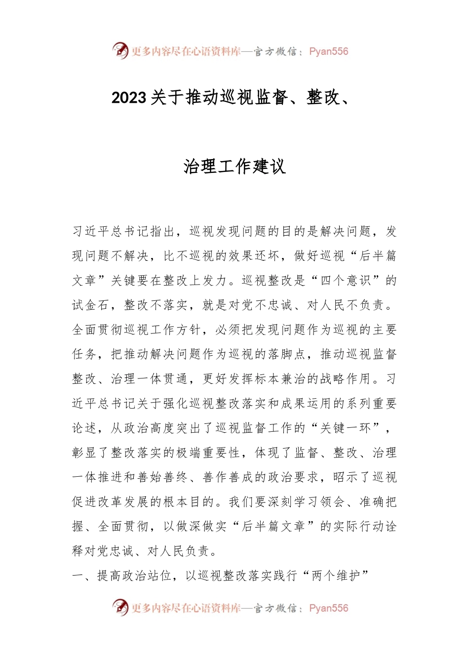 2023关于推动巡视监督、整改、治理工作建议.docx_第1页