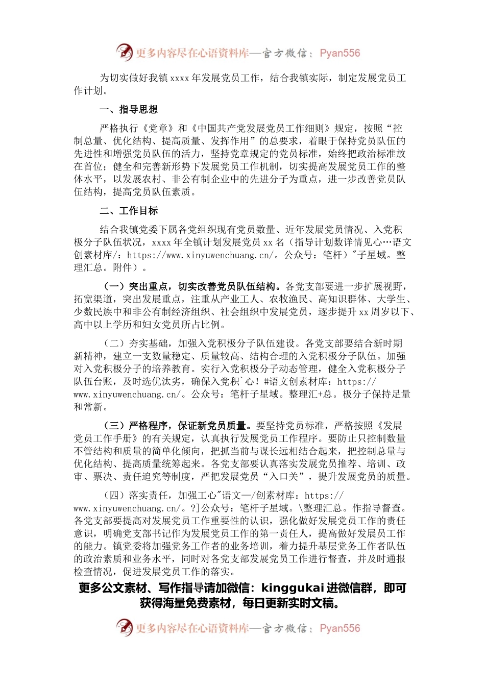 2022年发展党员工作计划（镇乡）.docx_第1页