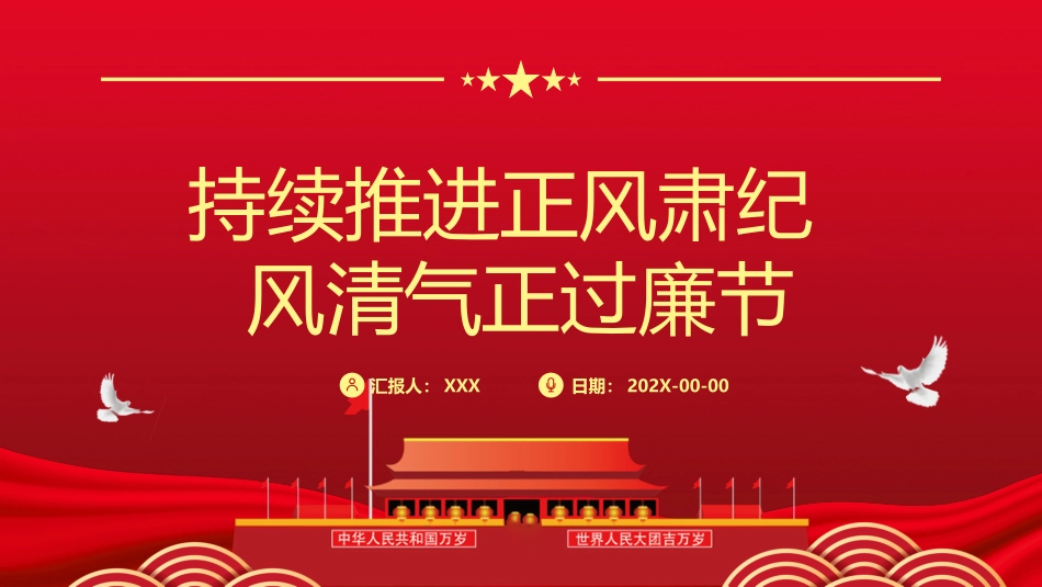 持续推进正风肃纪 风清气正过廉节PPT.pptx_第1页