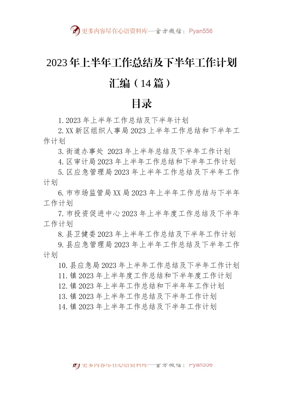 2023年上半年工作总结及下半年工作计划汇编（14篇）.docx_第1页