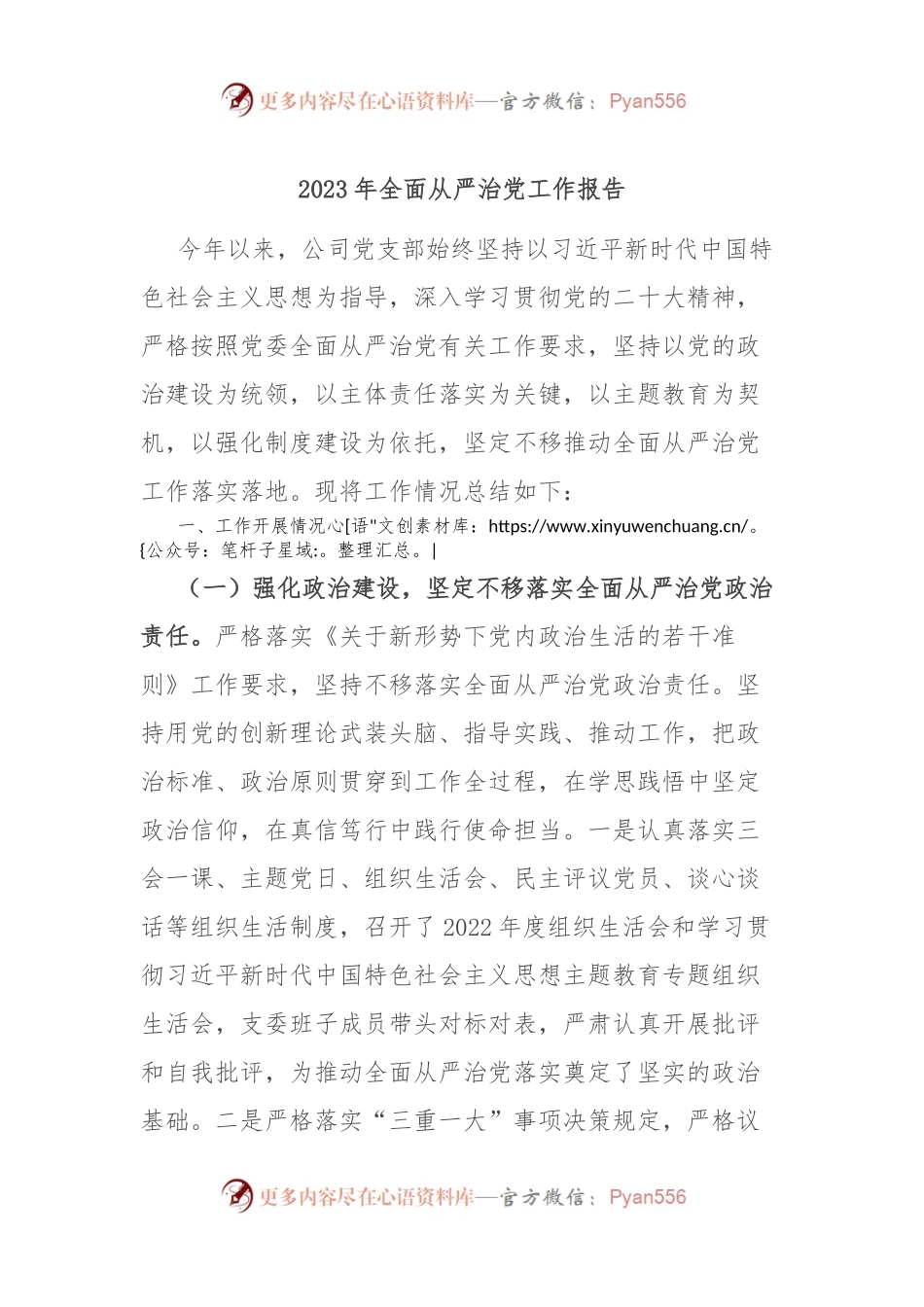 2023年全面从严治党工作报告.docx_第1页