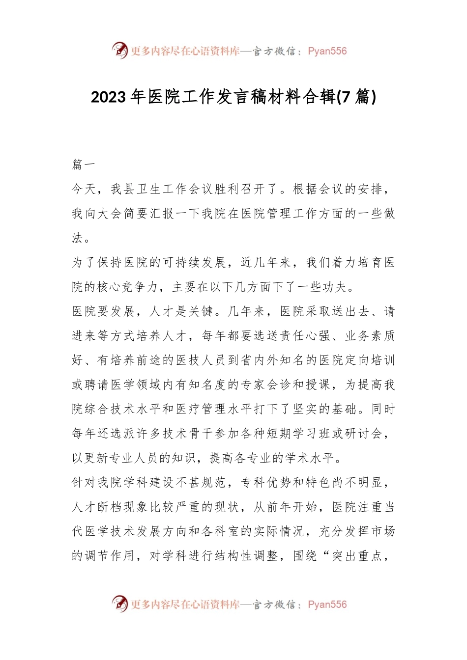 (7篇)2023年医院工作发言稿稿材料合辑.docx_第1页