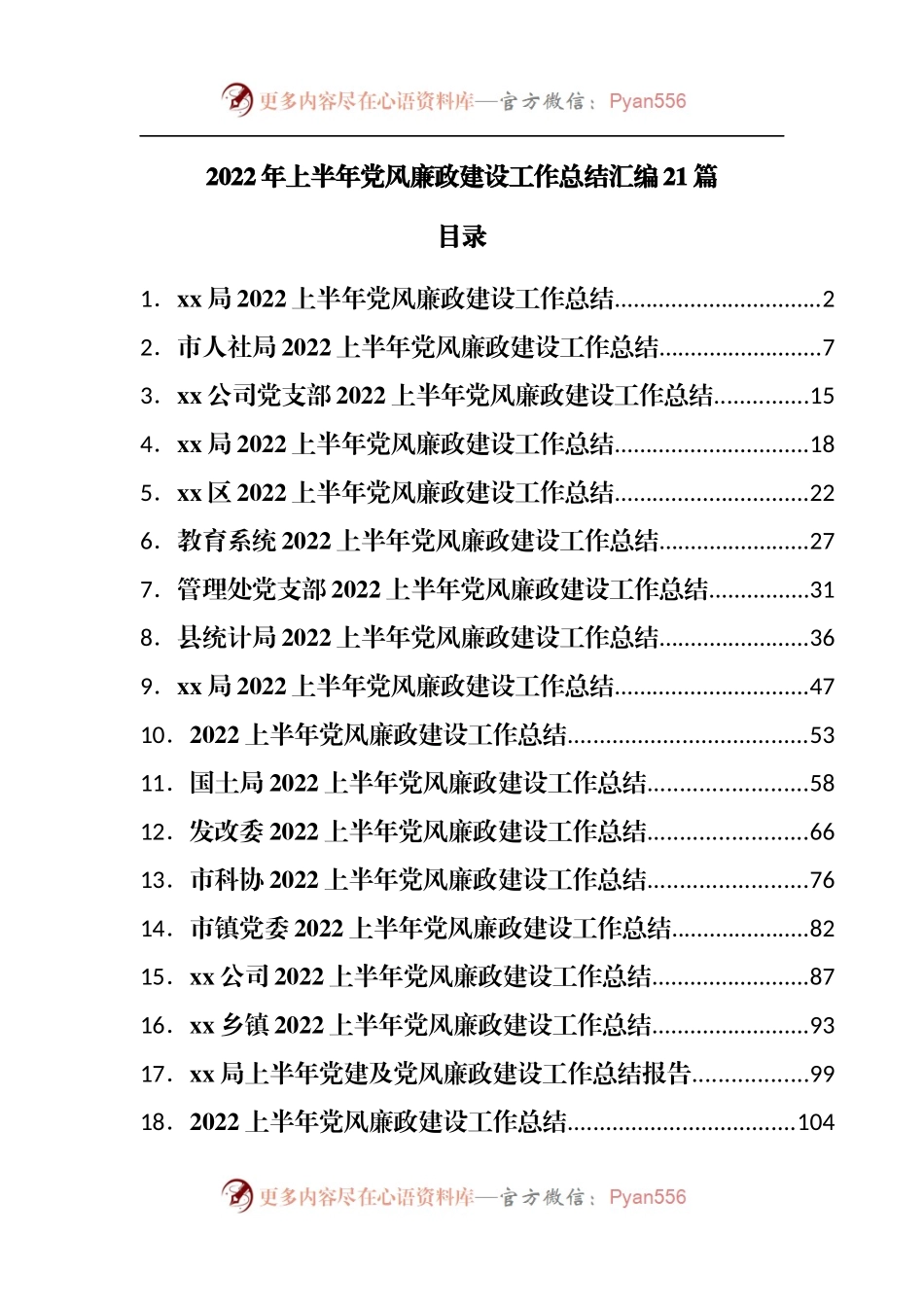 2022年上半年党风廉政建设工作总结汇编21篇.docx_第1页
