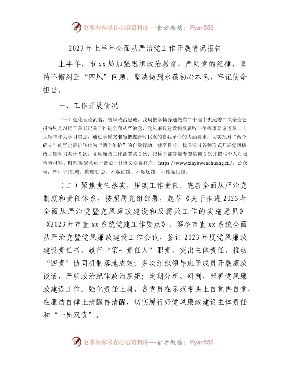 2023年上半年全面从严治党工作开展情况总结报告2300字.docx_第1页