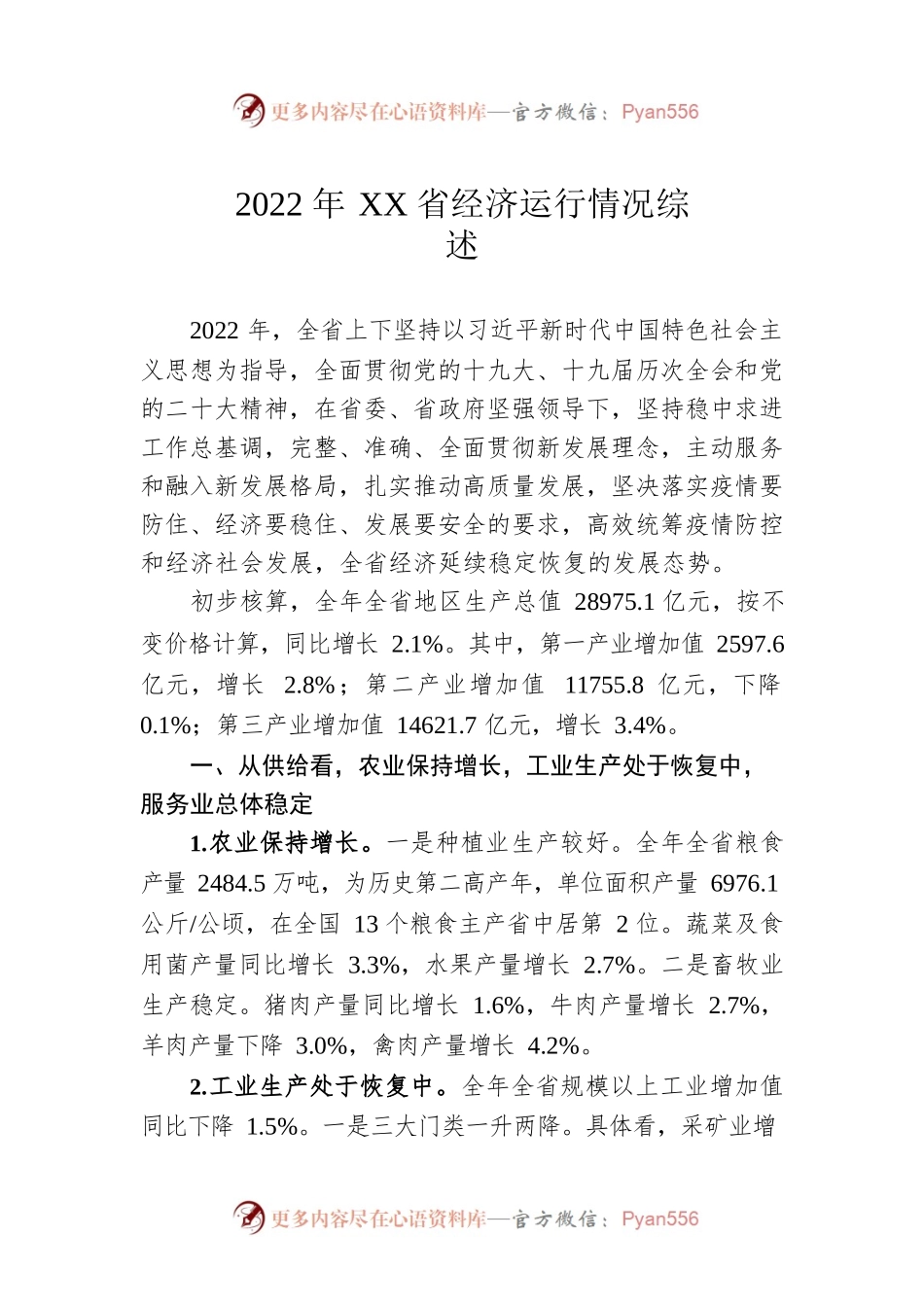 2022年XX省经济运行情况综述（20230120）.docx_第1页