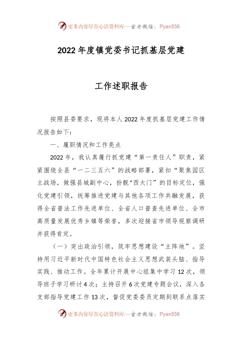 2022年度镇党委书记抓基层党建工作述职报告.docx_第1页