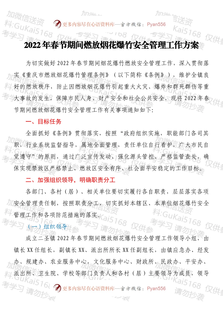 2022年春节期间燃放烟花爆竹安全管理工作方案.docx_第1页