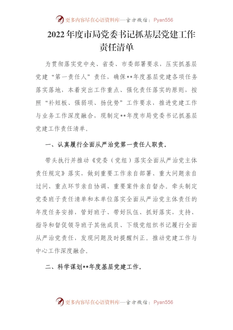 2022年度局抓基层党建工作责任清单.docx_第1页