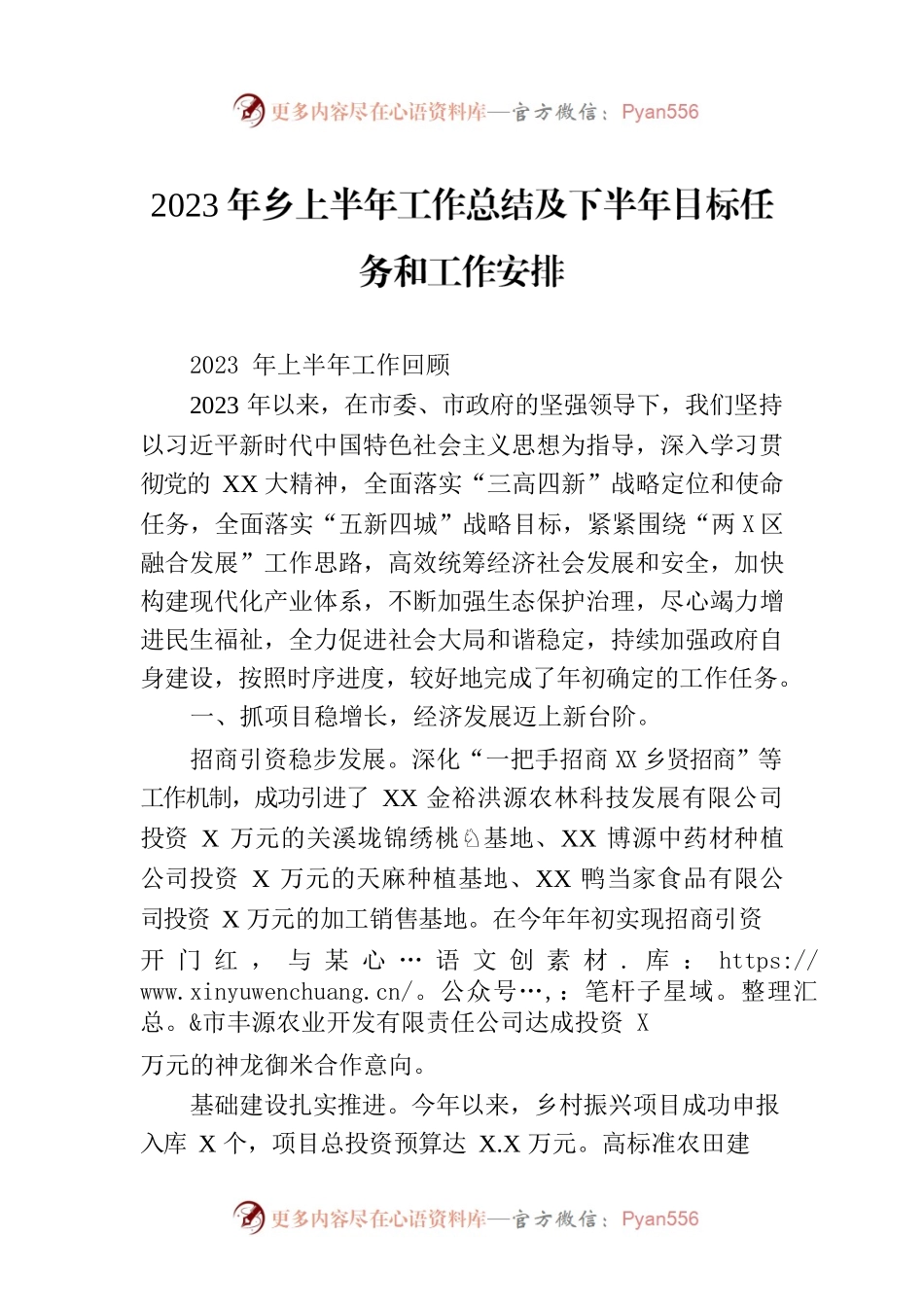 2023年乡上半年工作总结及下半年目标任务和工作安排.docx_第1页